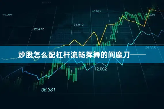 炒股怎么配杠杆流畅挥舞的阎魔刀──