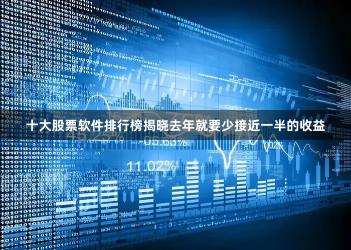 十大股票软件排行榜揭晓去年就要少接近一半的收益