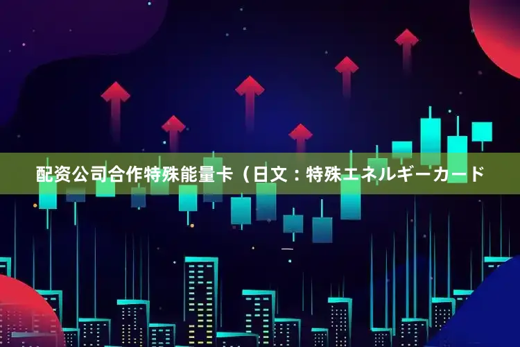 配资公司合作特殊能量卡（日文︰特殊エネルギーカード