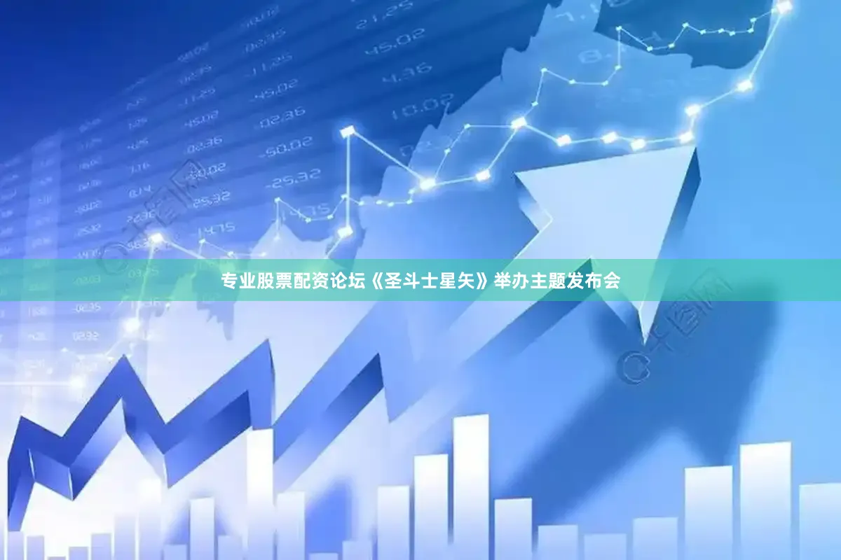 专业股票配资论坛《圣斗士星矢》举办主题发布会