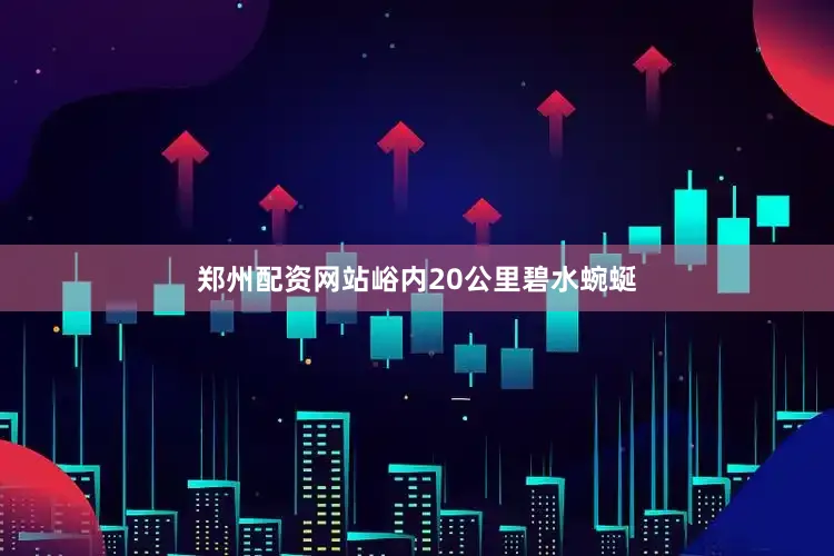 郑州配资网站峪内20公里碧水蜿蜒
