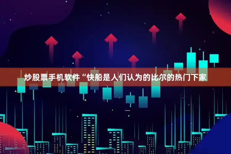 炒股票手机软件　　“快船是人们认为的比尔的热门下家