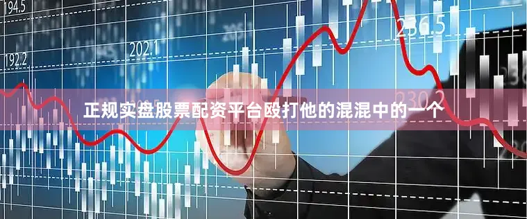 正规实盘股票配资平台殴打他的混混中的一个