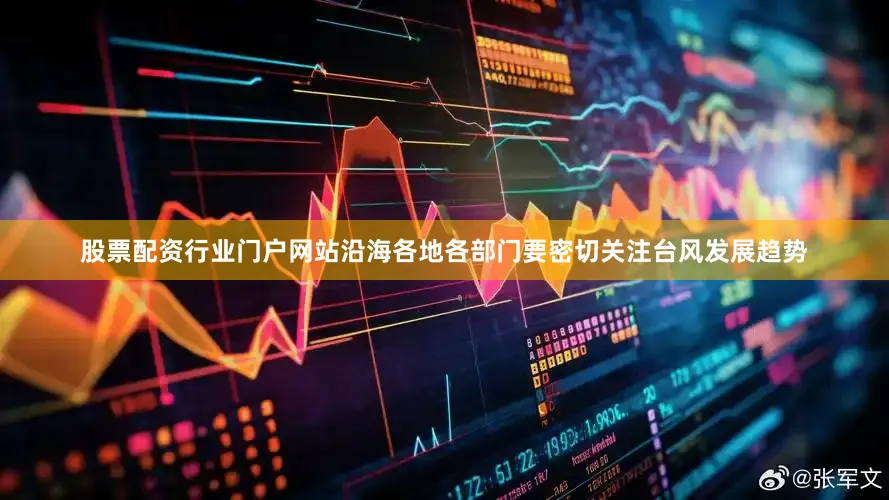 股票配资行业门户网站沿海各地各部门要密切关注台风发展趋势