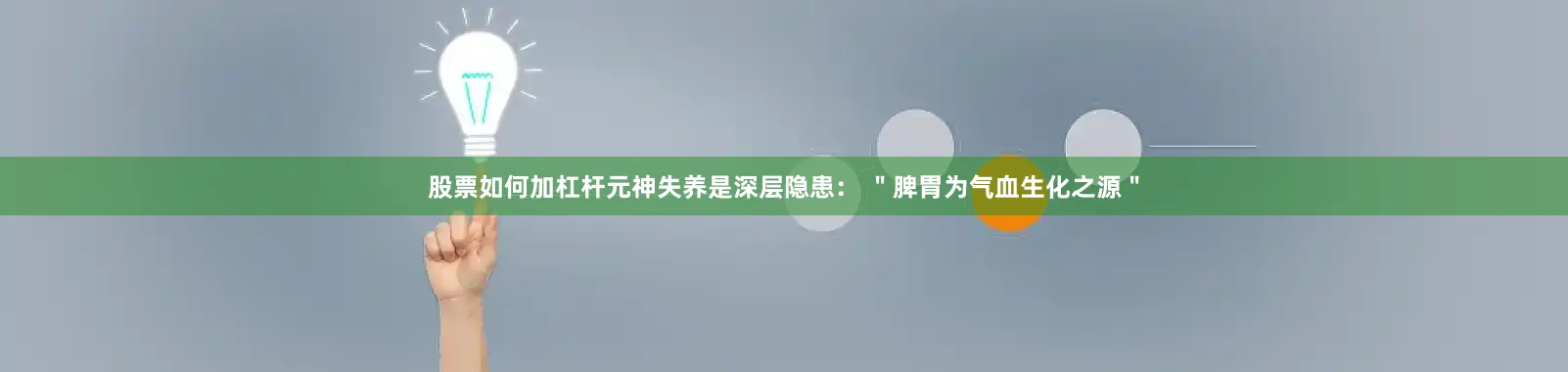 股票如何加杠杆元神失养是深层隐患： ＂脾胃为气血生化之源＂