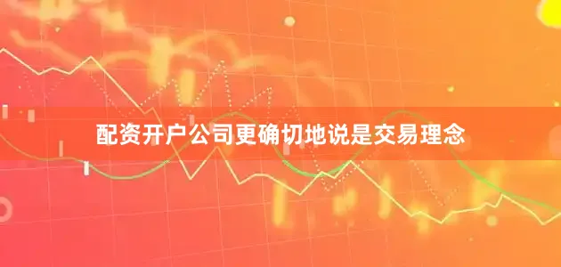 配资开户公司更确切地说是交易理念