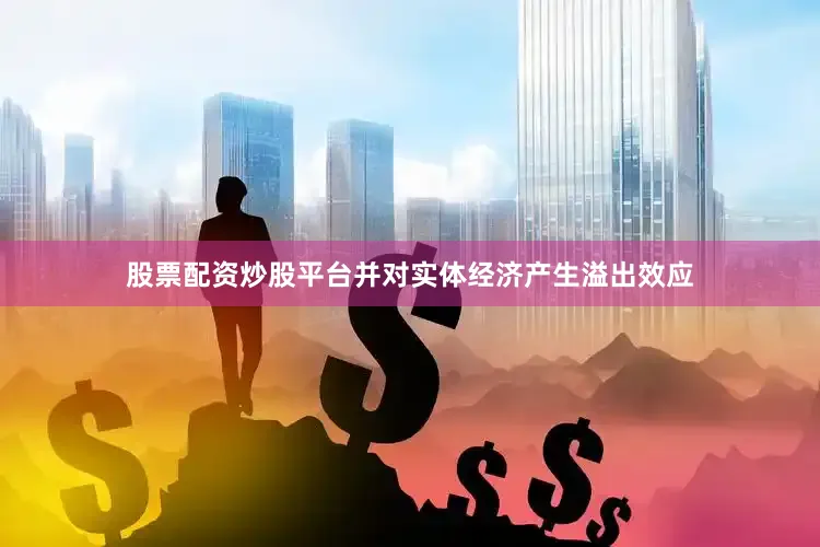 股票配资炒股平台并对实体经济产生溢出效应