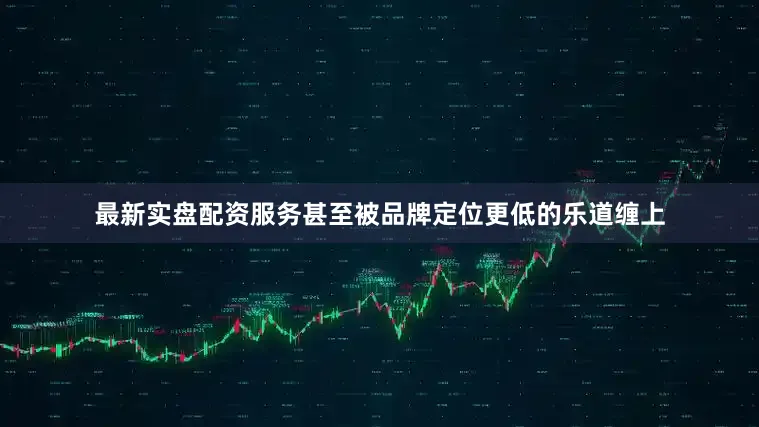 最新实盘配资服务甚至被品牌定位更低的乐道缠上