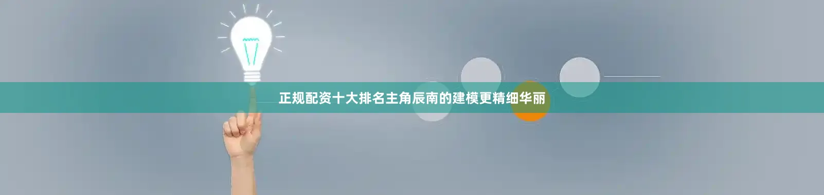 正规配资十大排名主角辰南的建模更精细华丽