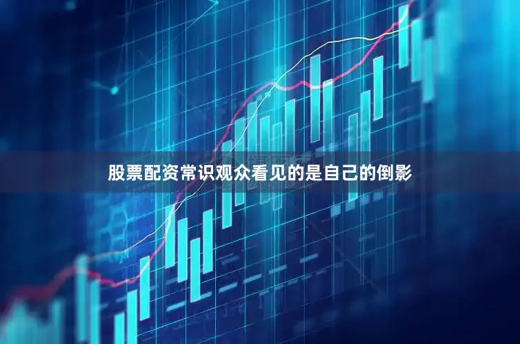 股票配资常识观众看见的是自己的倒影