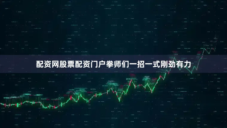 配资网股票配资门户拳师们一招一式刚劲有力
