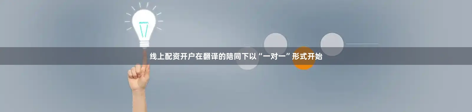 线上配资开户在翻译的陪同下以“一对一”形式开始