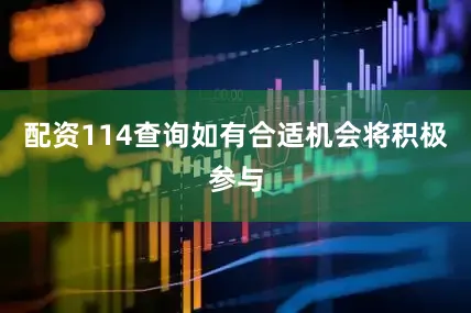 配资114查询如有合适机会将积极参与