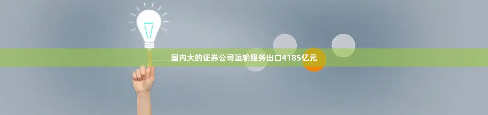 国内大的证券公司运输服务出口4185亿元