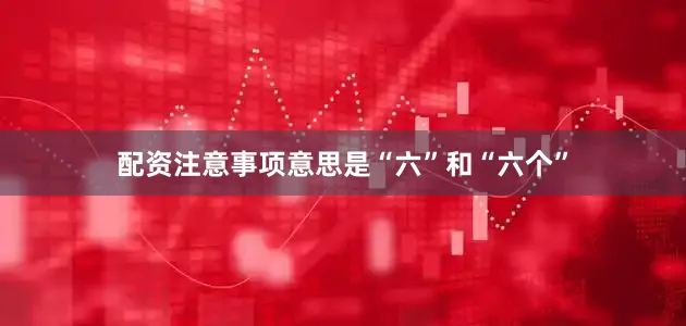 配资注意事项意思是“六”和“六个”