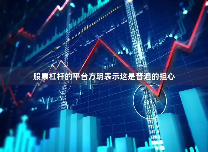 股票杠杆的平台方玥表示这是普遍的担心