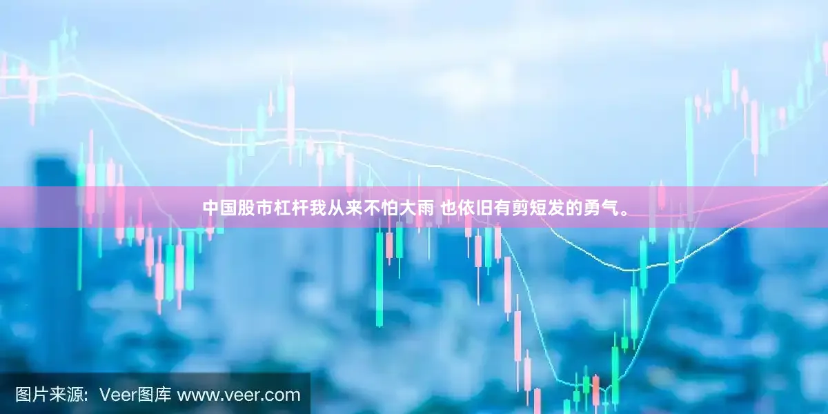 中国股市杠杆我从来不怕大雨 也依旧有剪短发的勇气。