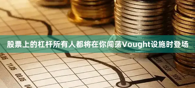 股票上的杠杆所有人都将在你闯荡Vought设施时登场