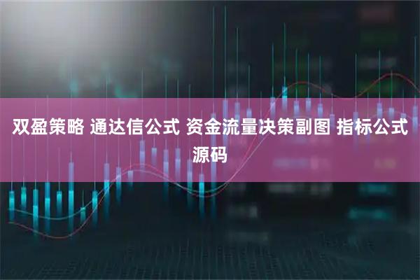 双盈策略 通达信公式 资金流量决策副图 指标公式源码